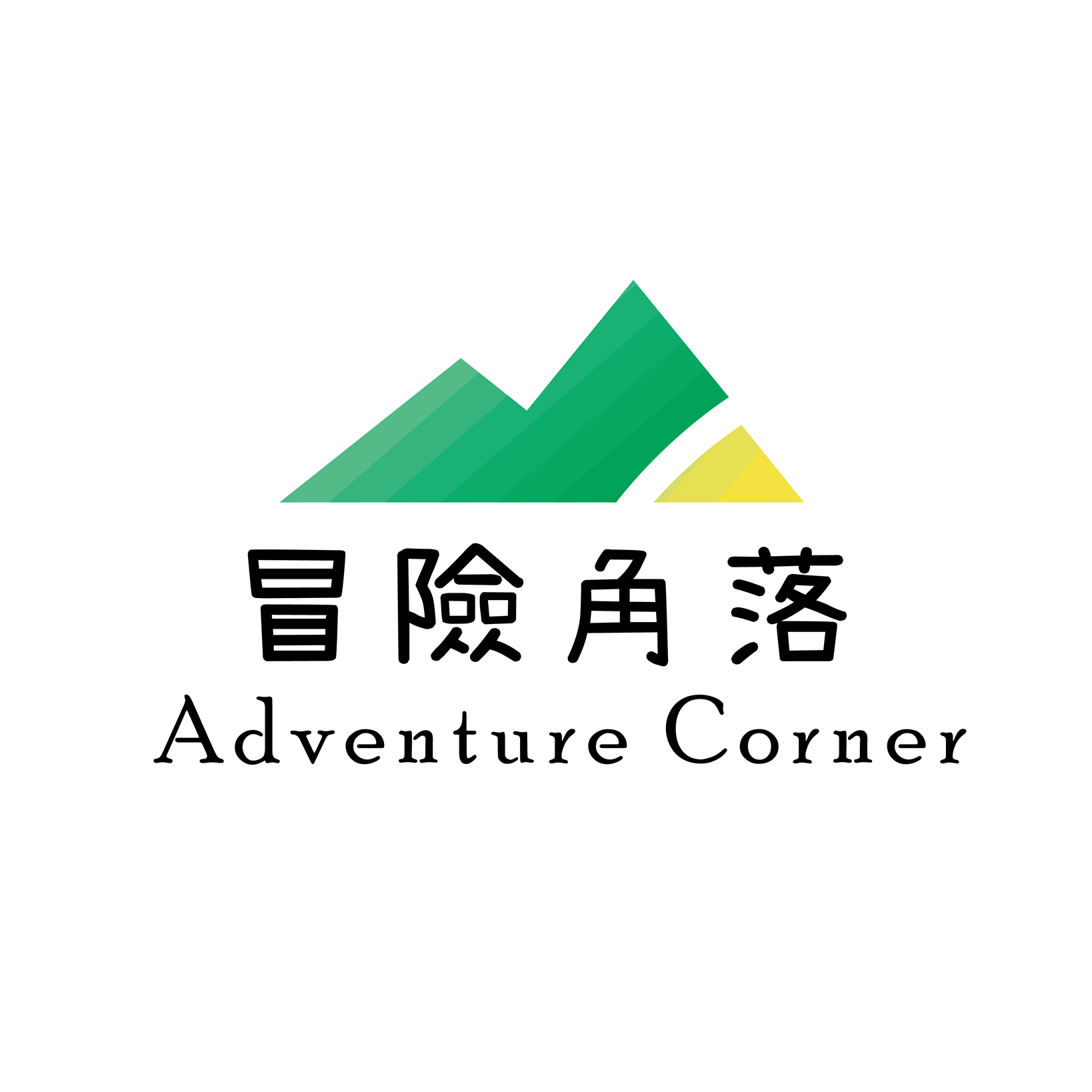 冒險角落有限公司 標誌