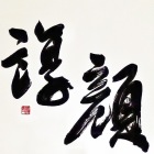 諄顏企業有限公司 標誌